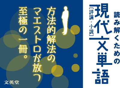 読み解くための現代文単語