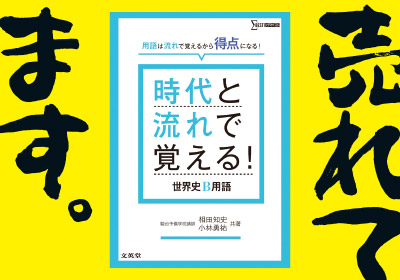 時代と流れで覚える世界史