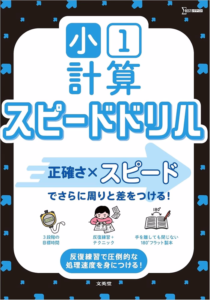 小1計算 スピードドリル
