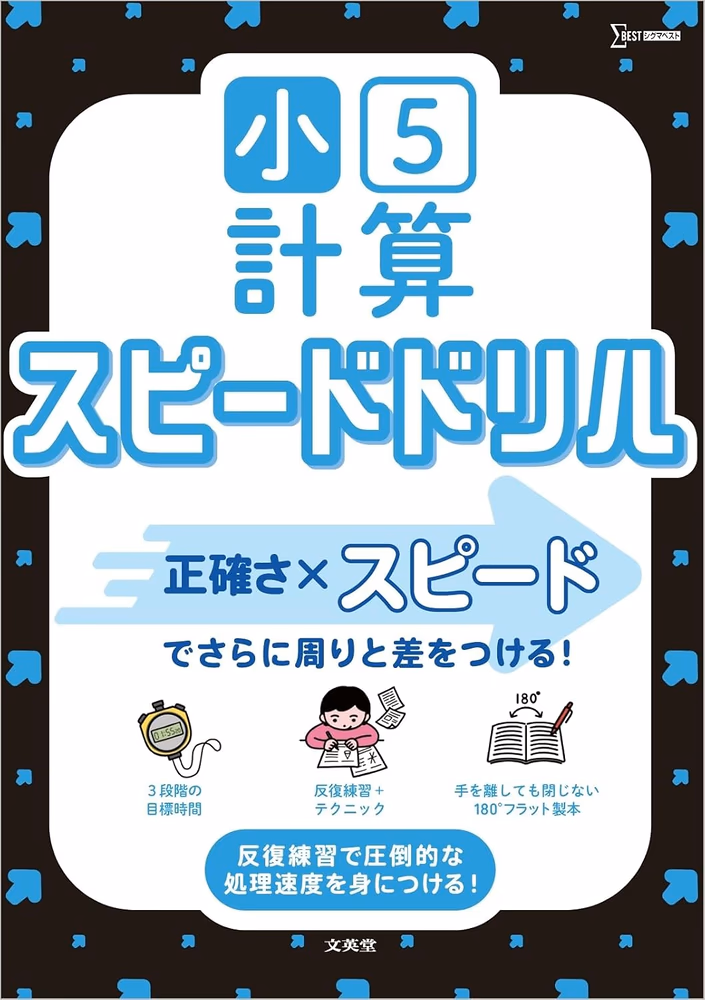 小5計算 スピードドリル