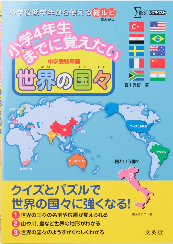 小学4年生までに覚えたい 世界の国々