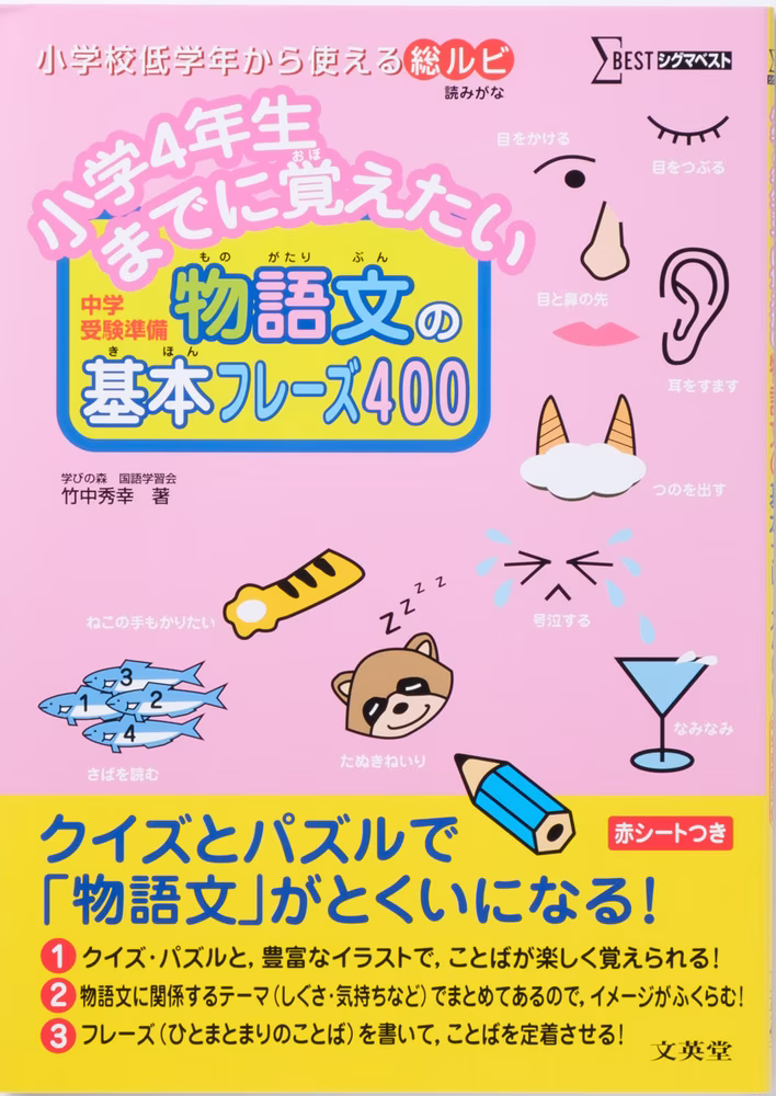 小学4年生までに覚えたい 物語文の基本フレーズ400
