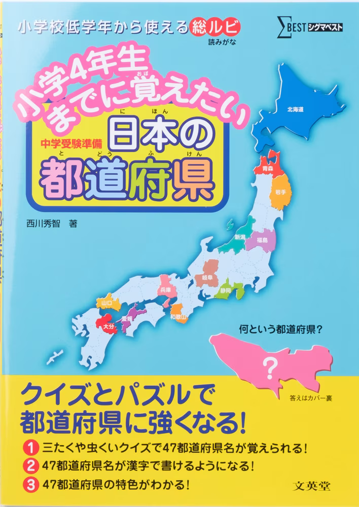小学4年生までに覚えたい 日本の都道府県