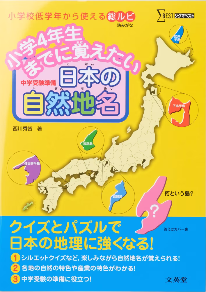 小学4年生までに覚えたい 日本の自然地名