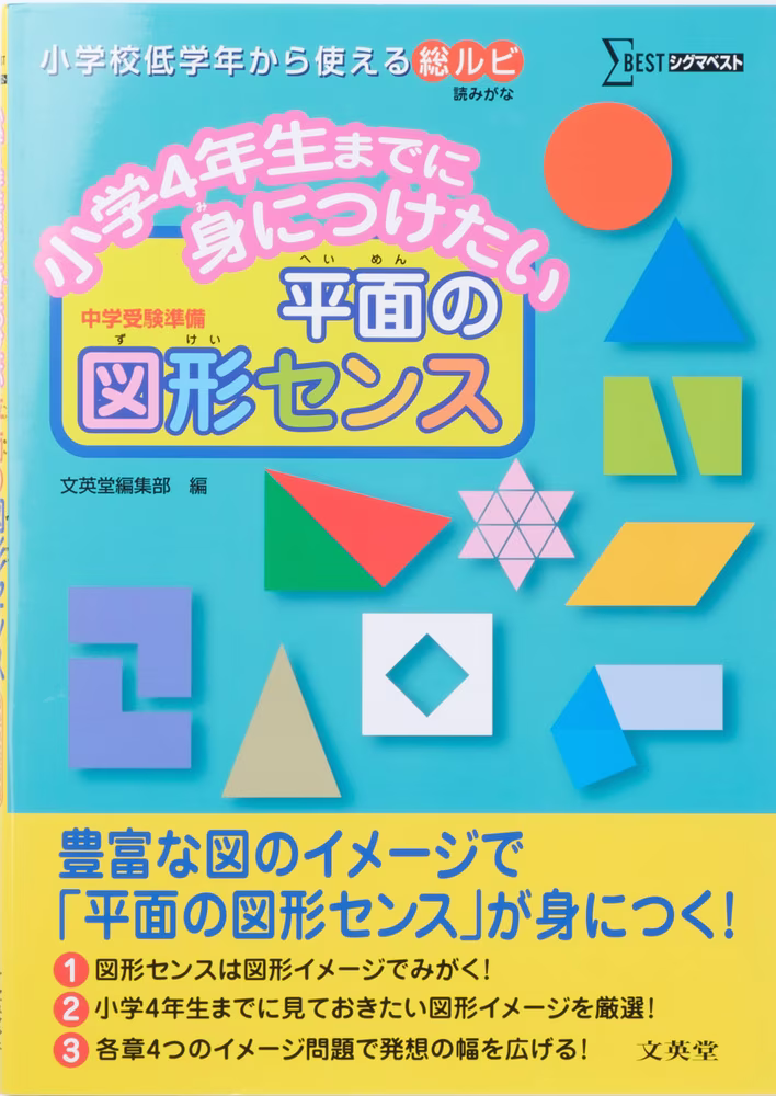小学4年生までに身につけたい 平面の図形センス