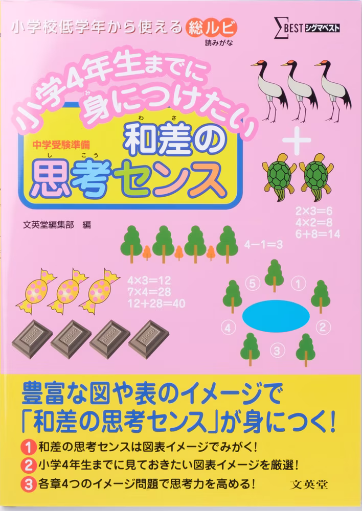 小学4年生までに身につけたい 和差の思考センス