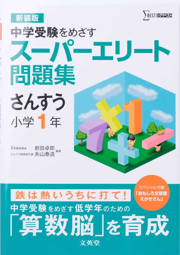 スーパーエリート問題集 さんすう 小学1年