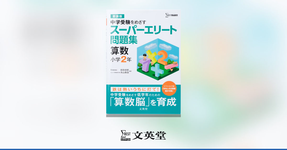 スーパーエリート問題集 算数 小学2年 | 市販参考書・問題集 | シグマ