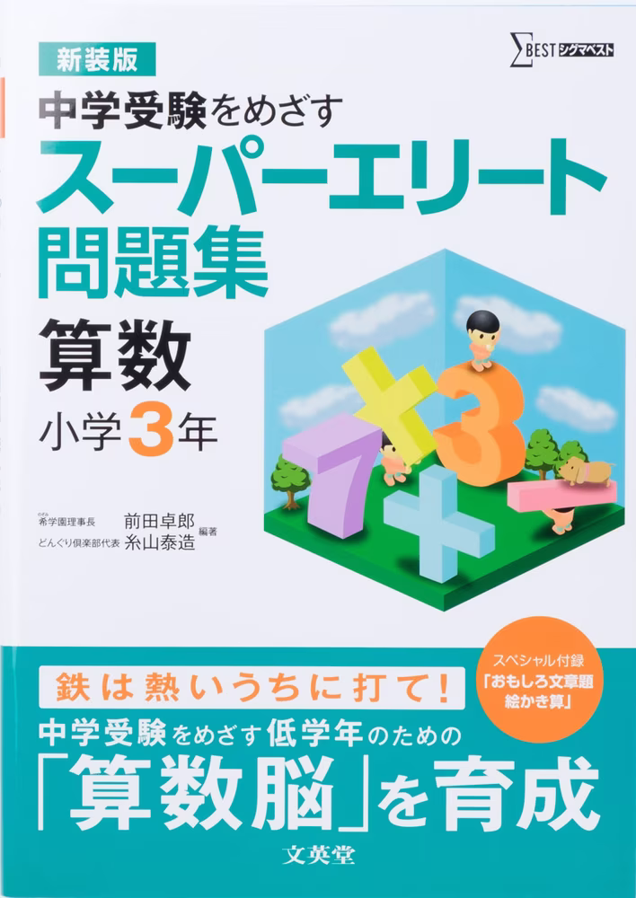 スーパーエリート問題集 算数 小学3年