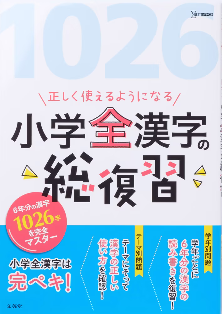 小学全漢字の総復習