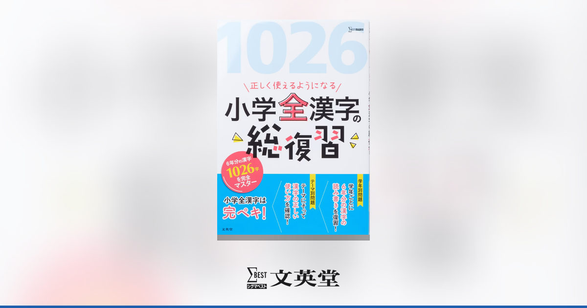 小学全漢字の総復習 | 市販参考書・問題集 | シグマベストの文英堂