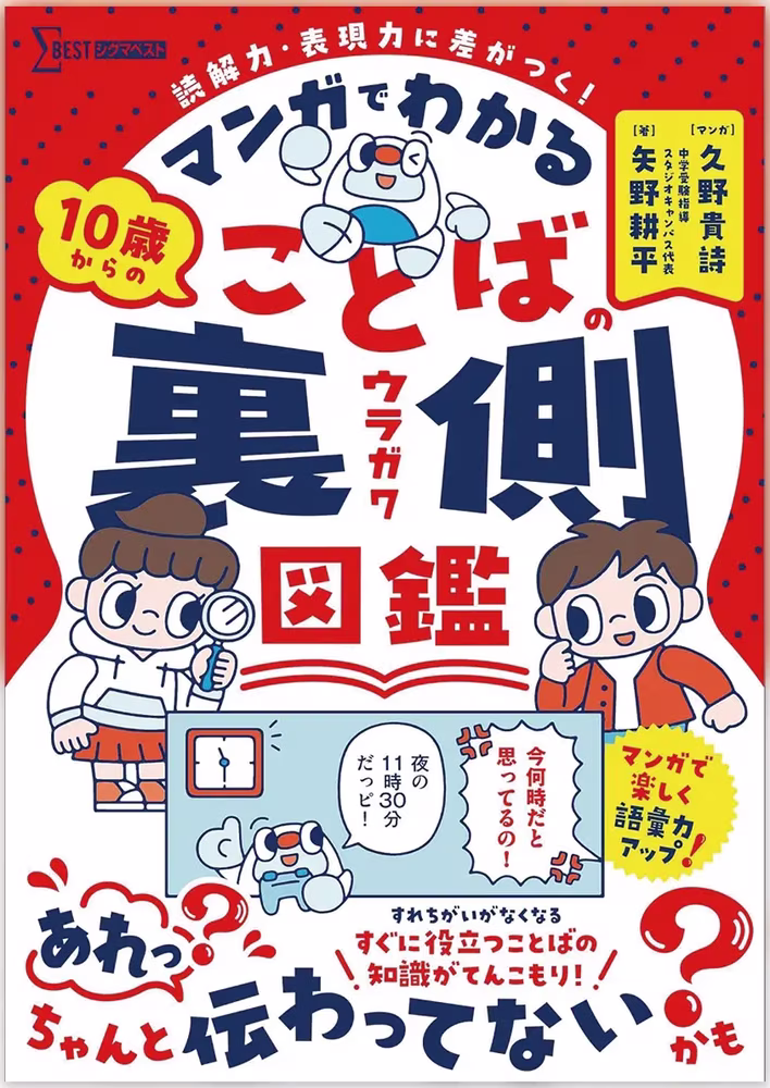 マンガでわかる 10歳からの ことばの裏側図鑑