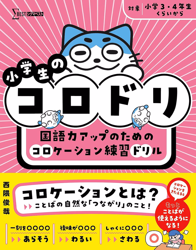 小学生のコロドリ 国語力アップのためのコロケーション練習ドリル
