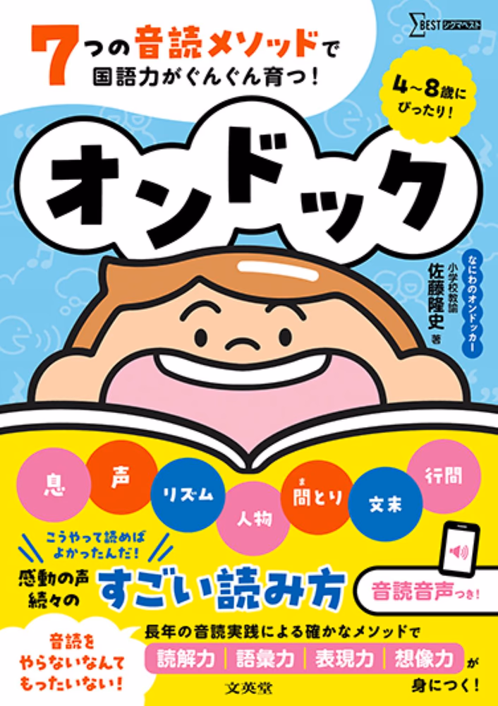 オンドック 7つの音読メソッドで国語力がぐんぐん育つ！