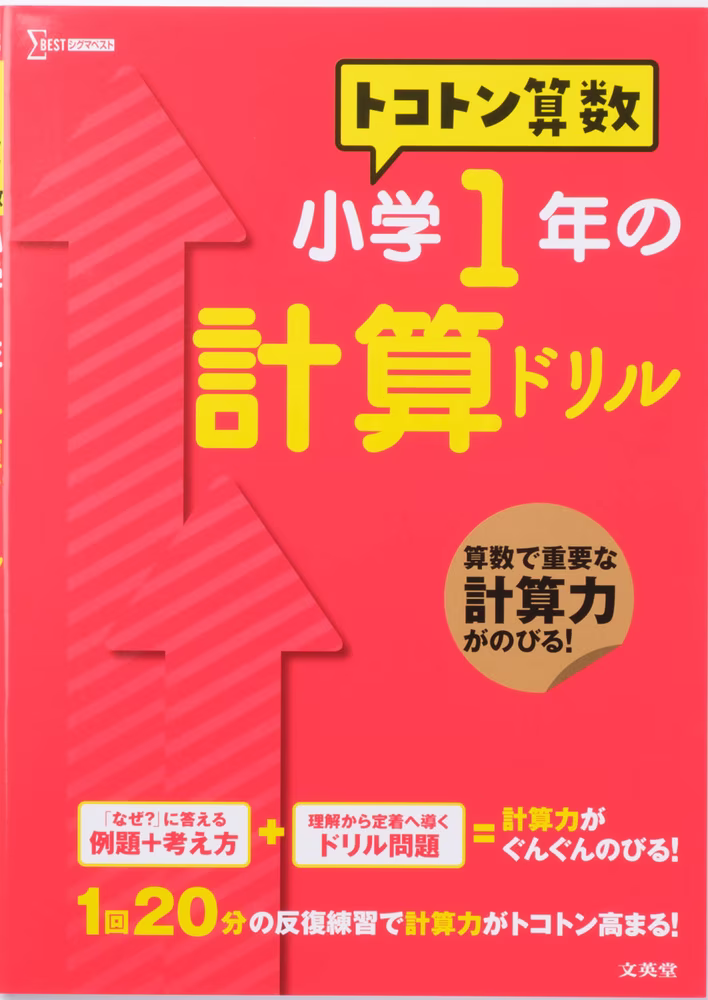 トコトン算数 小学1年の計算ドリル
