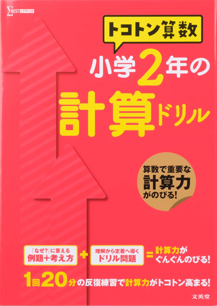 トコトン算数 小学2年の計算ドリル