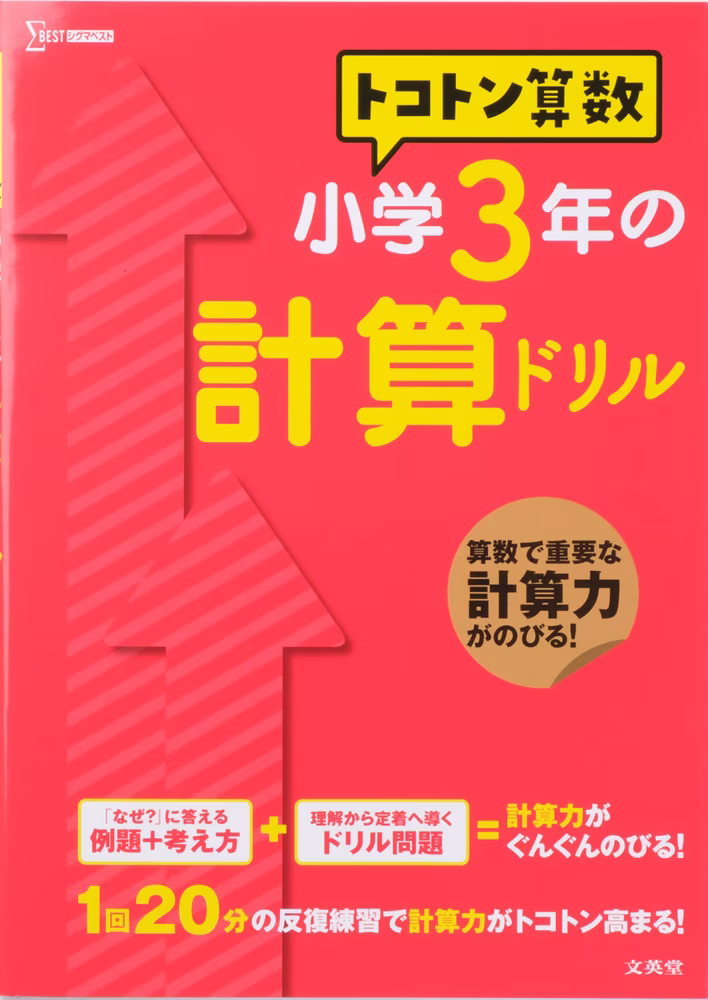 トコトン算数 小学3年の計算ドリル