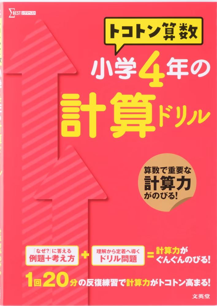 トコトン算数 小学4年の計算ドリル