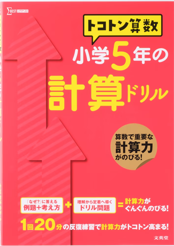 トコトン算数 小学5年の計算ドリル
