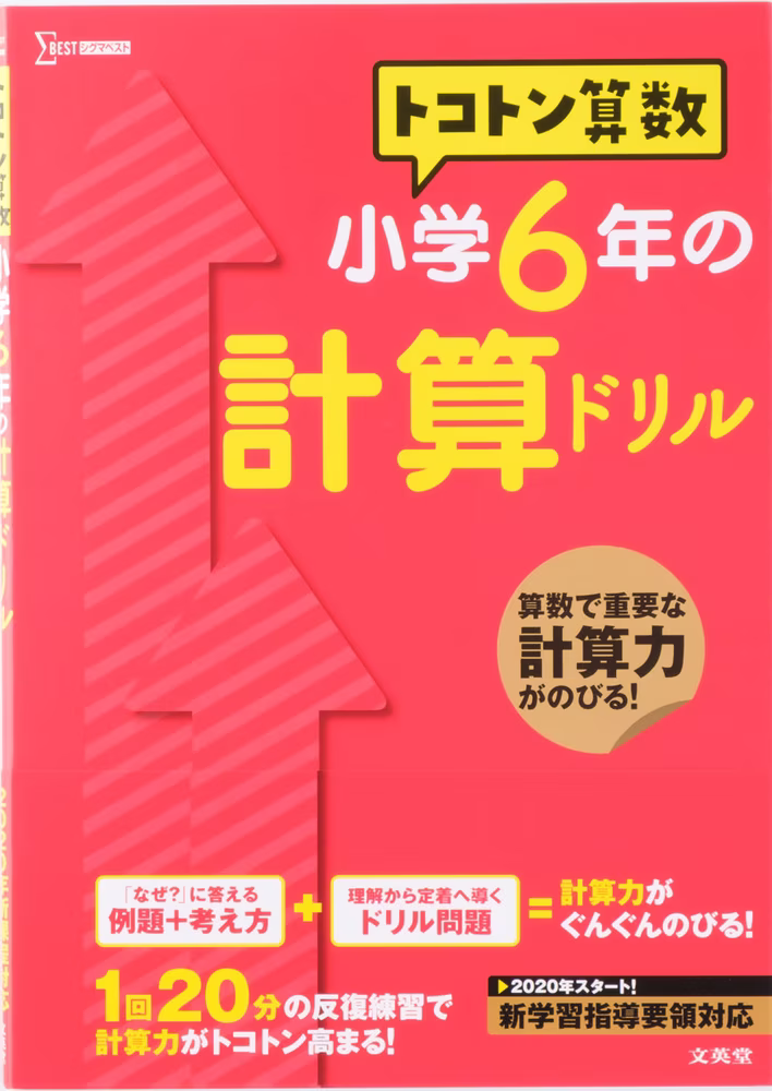 トコトン算数 小学6年の計算ドリル