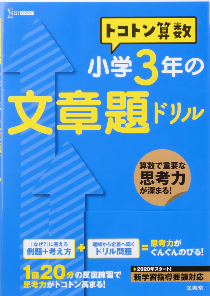 トコトン算数 小学3年の文章題ドリル