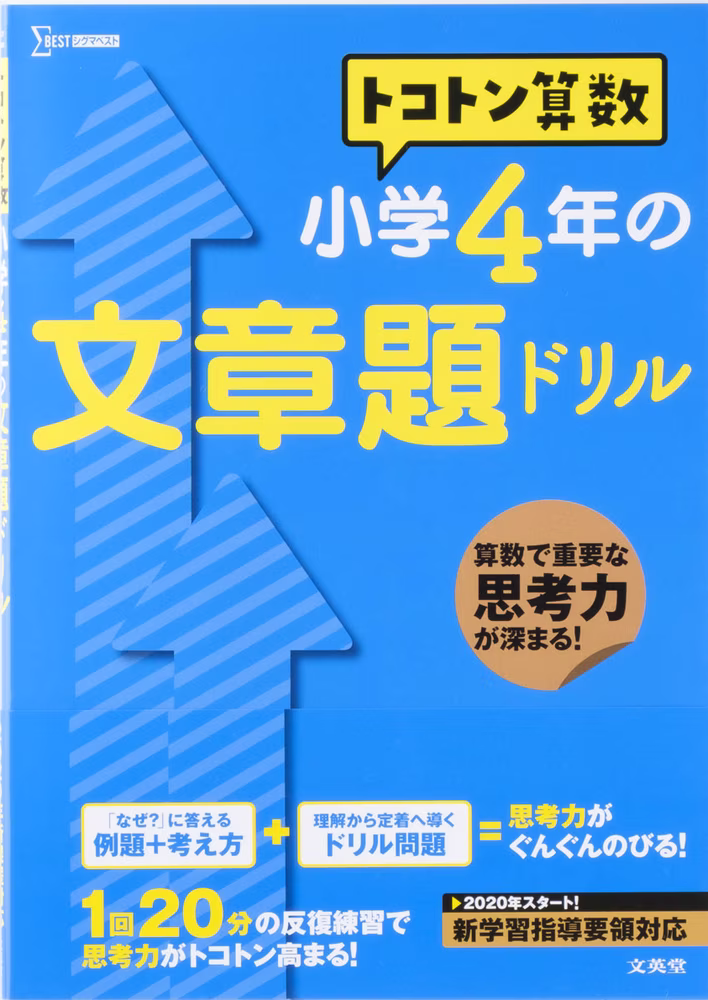 トコトン算数 小学4年の文章題ドリル