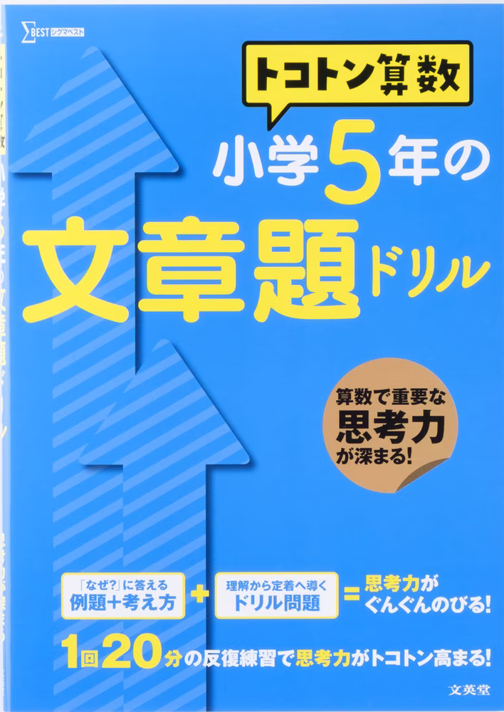 トコトン算数 小学5年の文章題ドリル