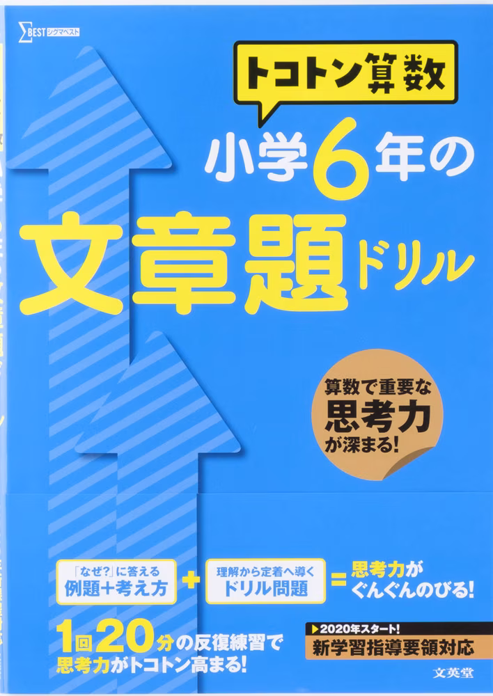 トコトン算数 小学6年の文章題ドリル