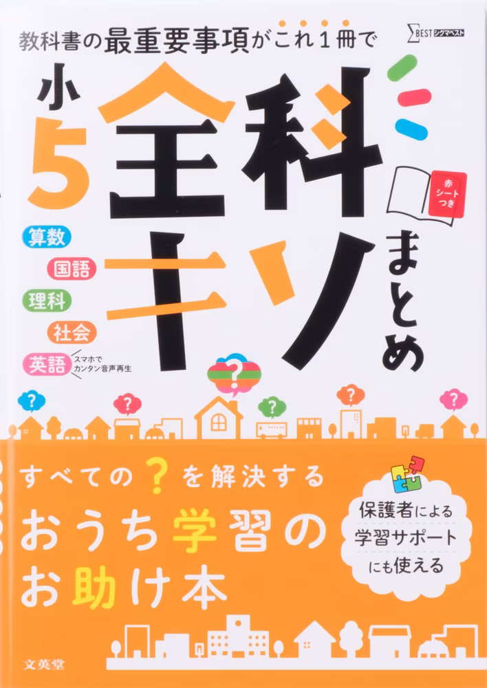 小5 全科キソまとめ