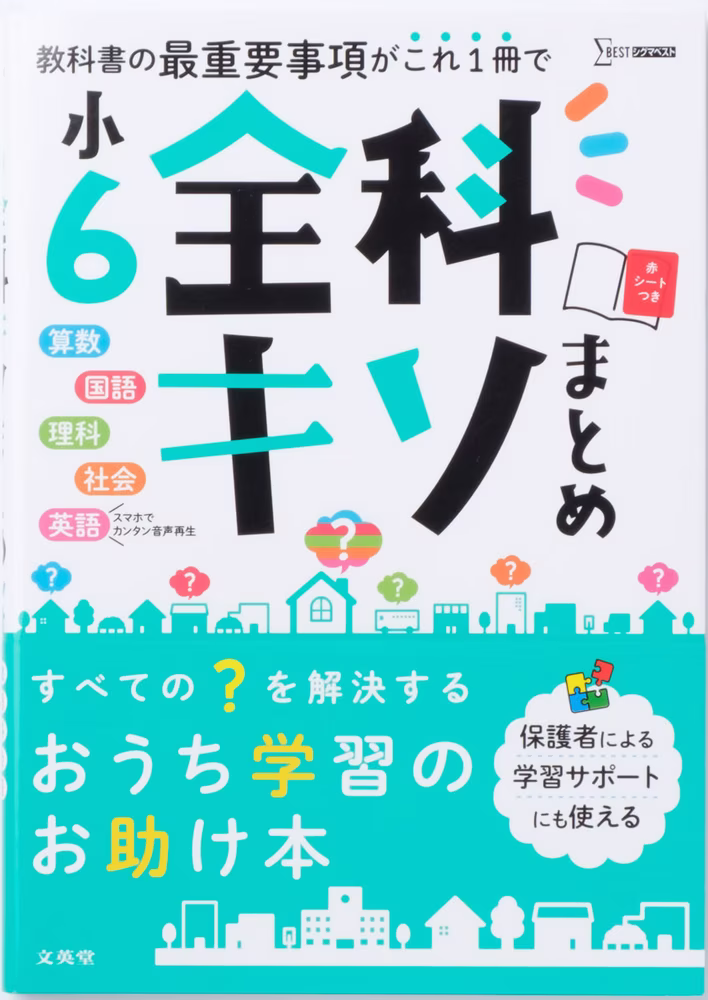小6 全科キソまとめ