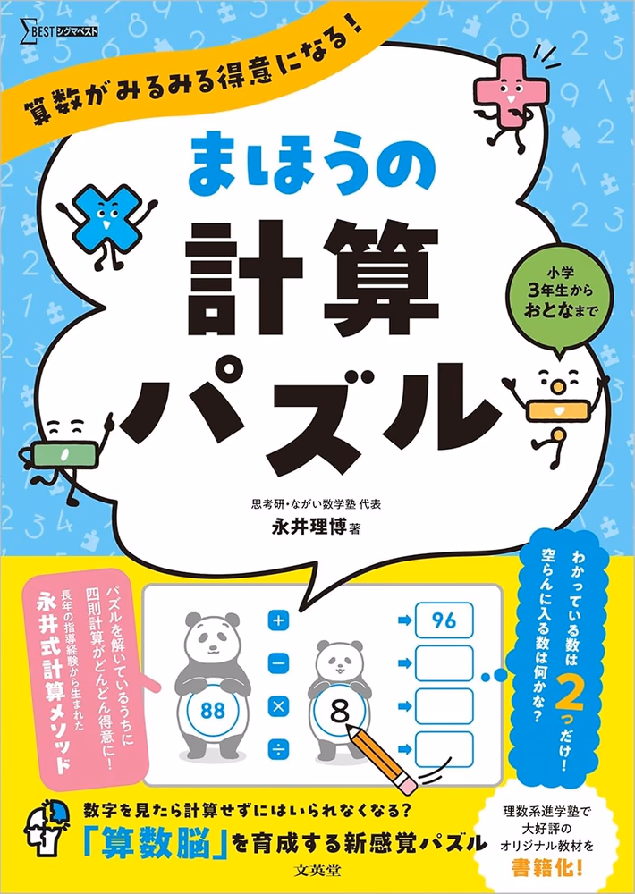 算数がみるみる得意になる！ まほうの計算パズル
