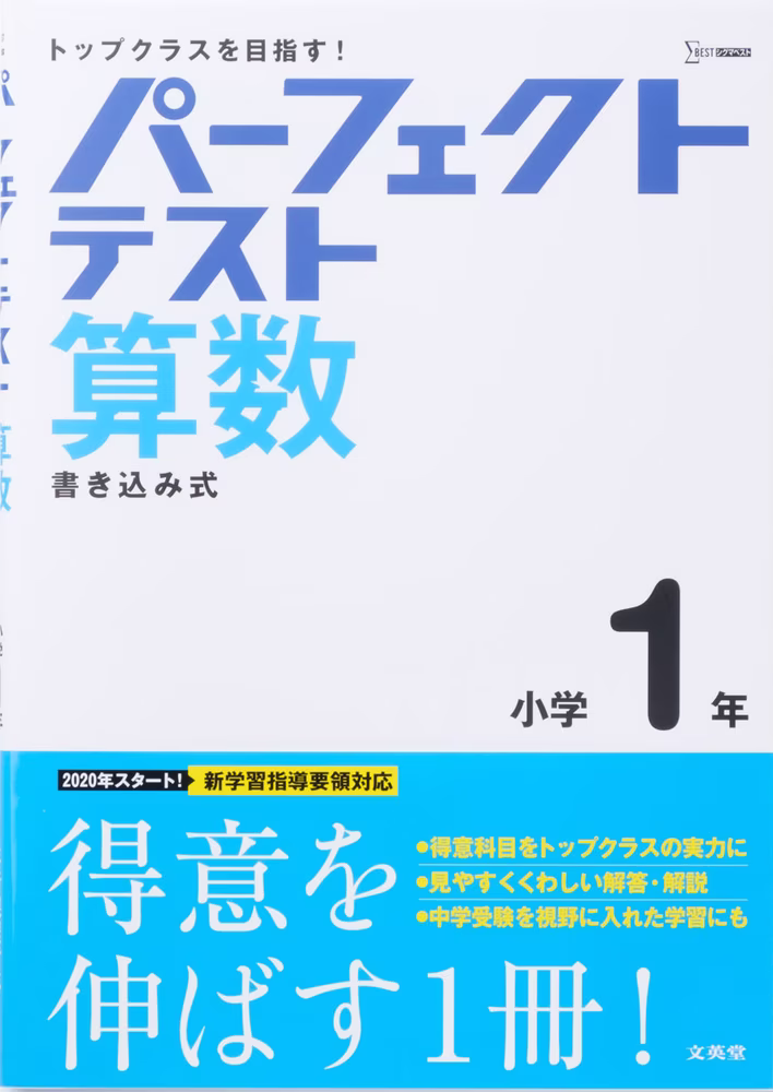 パーフェクトテスト 算数 小学1年