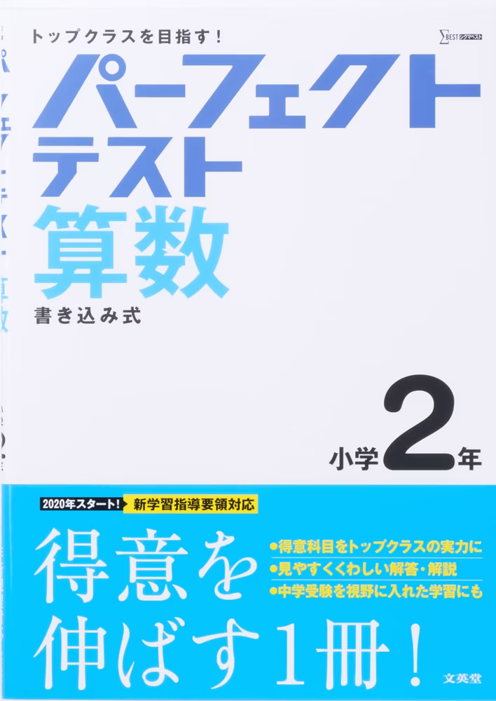 パーフェクトテスト 算数 小学2年