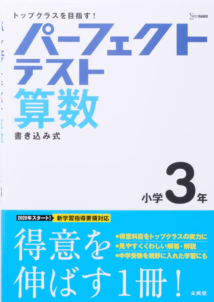パーフェクトテスト 算数 小学3年