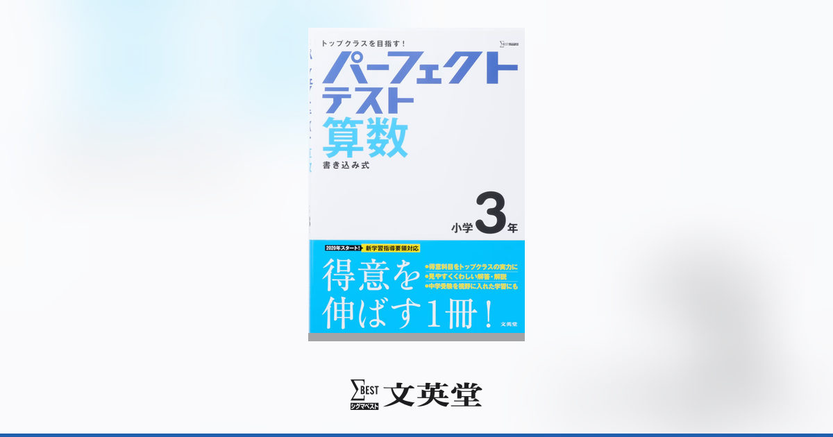 パーフェクトテスト 算数 小学3年 | 市販参考書・問題集 | シグマ