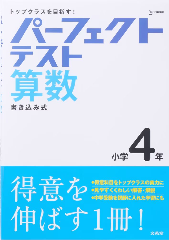 パーフェクトテスト 算数 小学4年