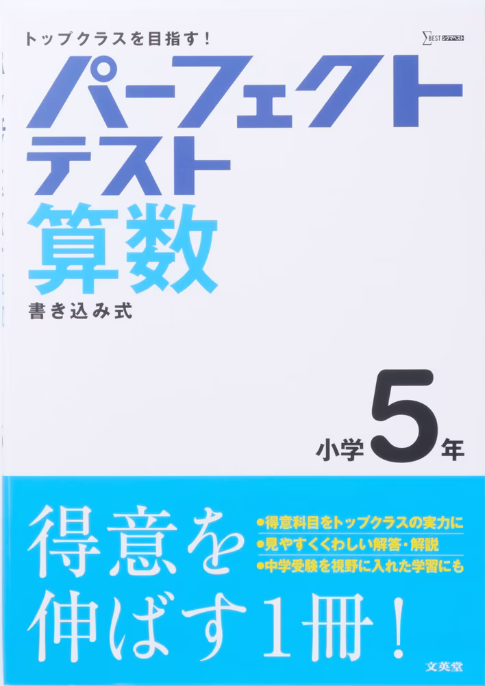 パーフェクトテスト 算数 小学5年