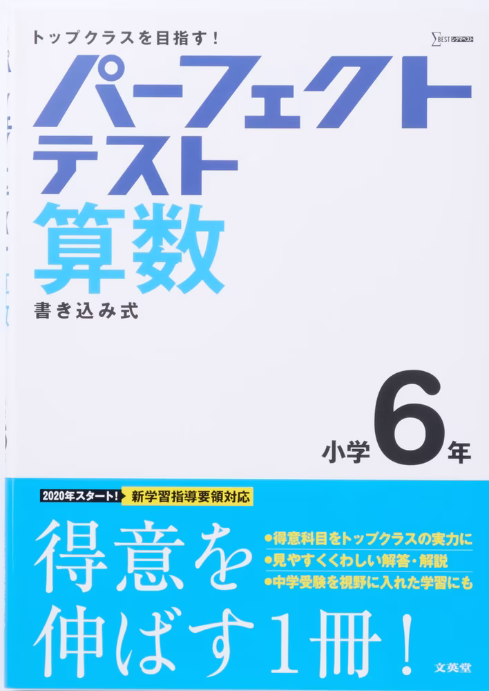 パーフェクトテスト 算数 小学6年