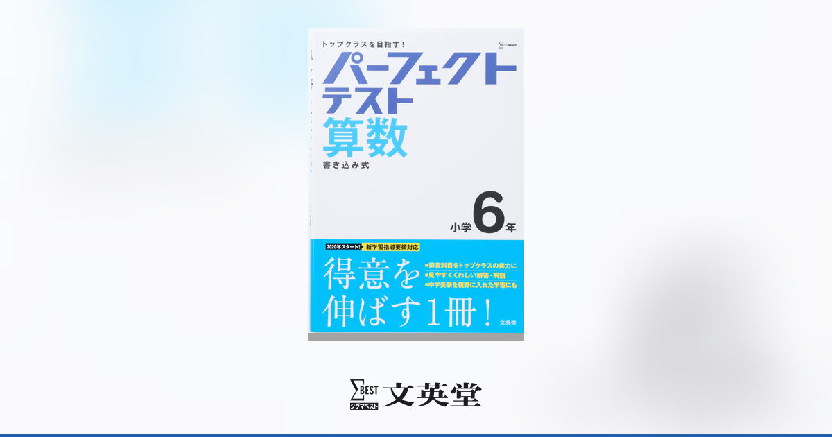 パーフェクトテスト 算数 小学6年 | 市販参考書・問題集 | シグマ