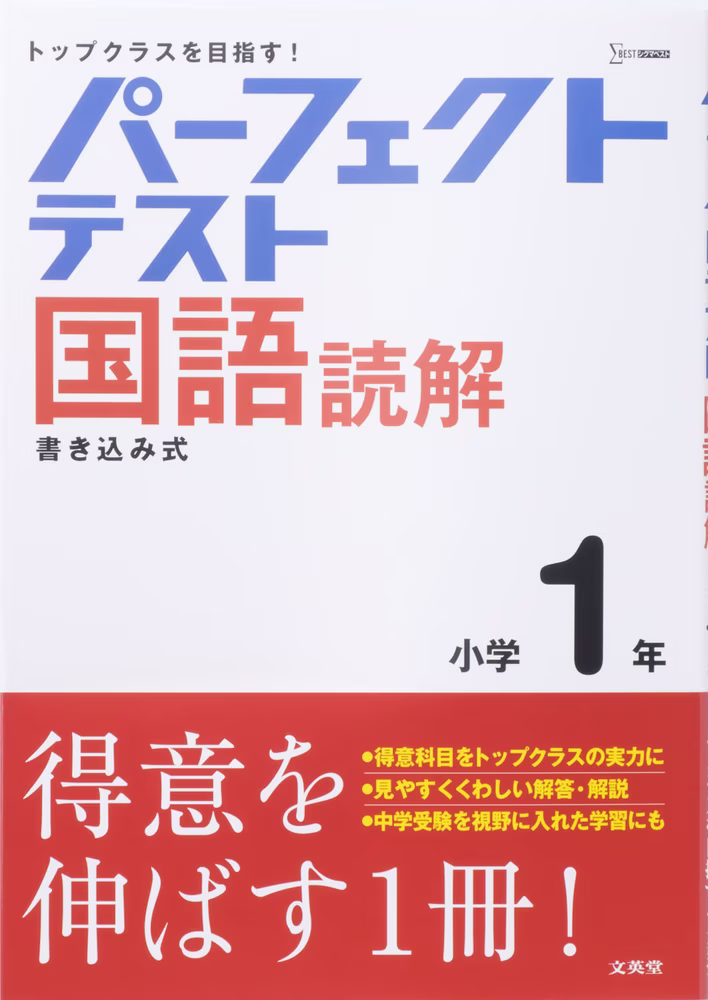 パーフェクトテスト 国語読解 小学1年
