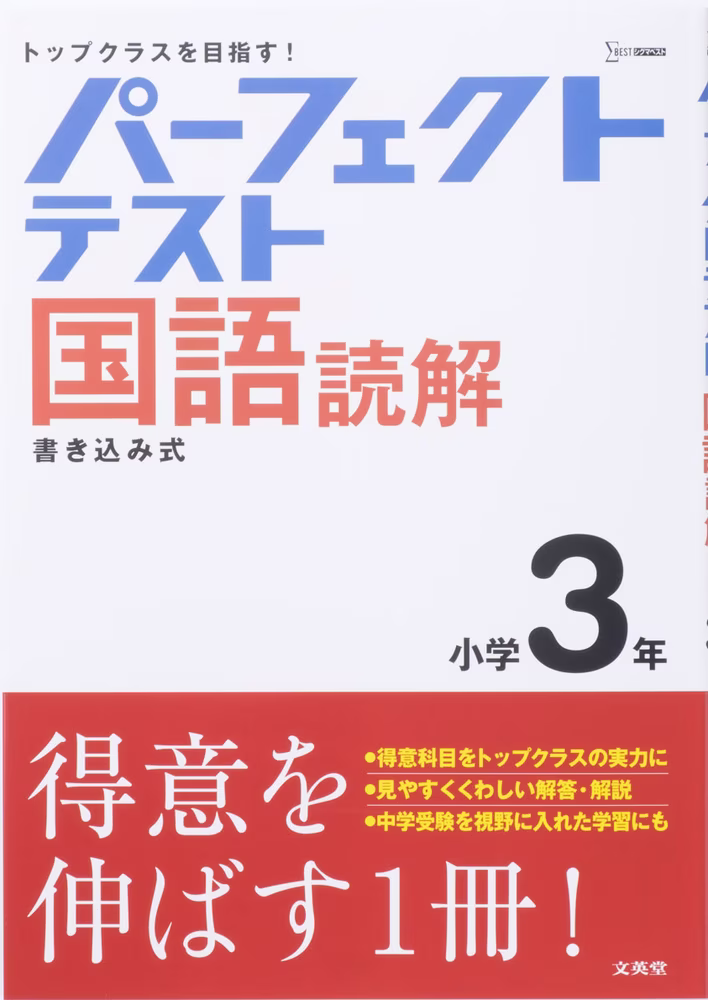 パーフェクトテスト 国語読解 小学3年