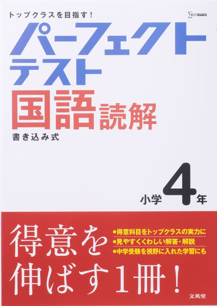 パーフェクトテスト 国語読解 小学4年