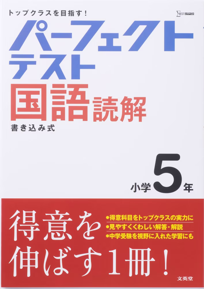 パーフェクトテスト 国語読解 小学5年