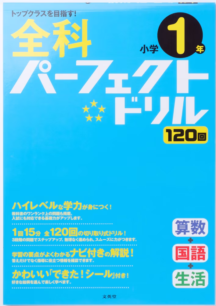 全科パーフェクトドリル 小学1年