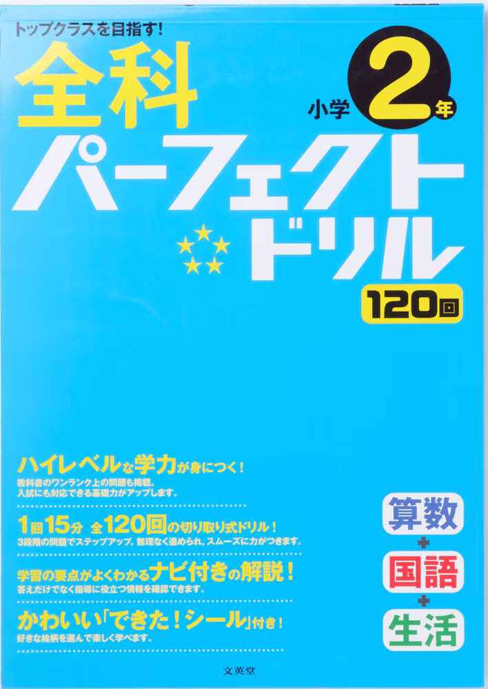 全科パーフェクトドリル 小学2年