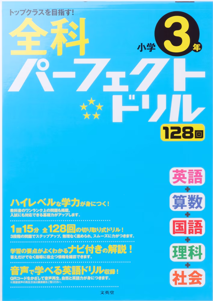 全科パーフェクトドリル 小学3年