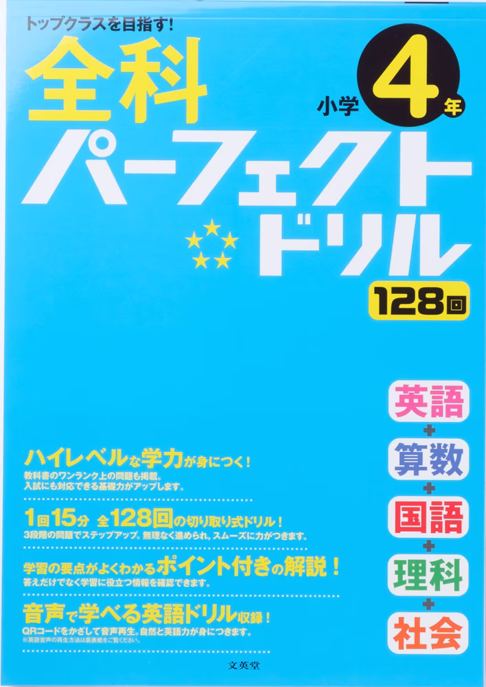 全科パーフェクトドリル 小学4年