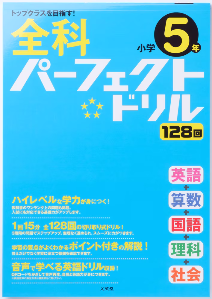 全科パーフェクトドリル 小学5年