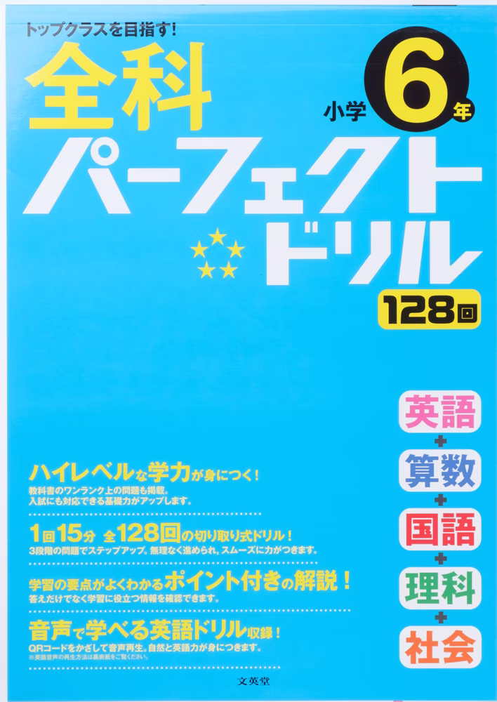 全科パーフェクトドリル 小学6年