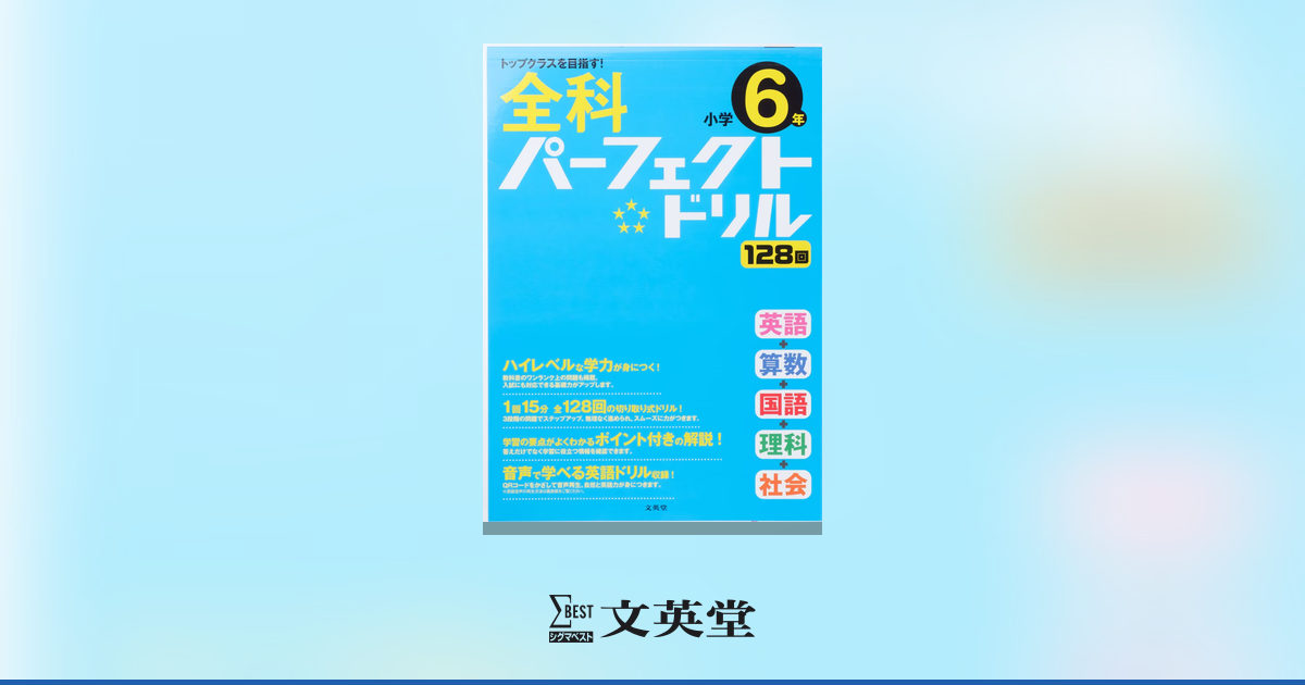 全科パーフェクトドリル 小学6年 | 市販参考書・問題集 | シグマベスト